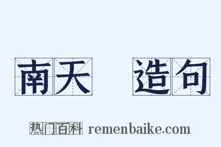 南天門造句是什么意思的图片